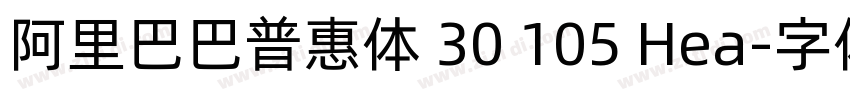 阿里巴巴普惠体 30 105 Hea字体转换